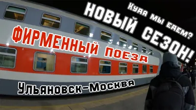 Фирменный поезд РЖД № 21/22 (Ульяновск-Москва) - «разочарование» | отзывы