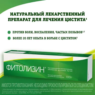 Купить Фитолизин паста®, для лечения цистита, 100 г (растительный состав  (для почек)) по выгодной цене в ближайшей аптеке. Цена, инструкция на  лекарство, препарат
