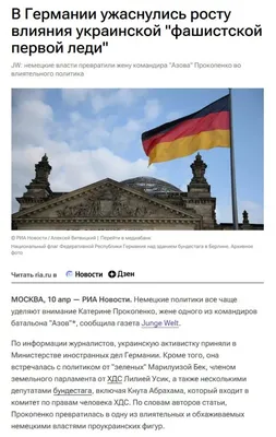 В Германии ужаснулись росту влияния украинской \"фашистской первой леди\" -  РИА Новости, 10.04.2023