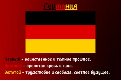 Флаг Германии обои для рабочего стола, картинки и фото - RabStol.net