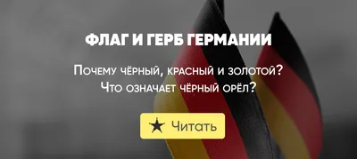 Геральдика земель Германии • Диалог