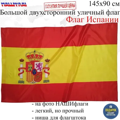 Флаг Испании с люверсами 90х135 см - купить Флаг по выгодной цене в  интернет-магазине OZON (559885461)