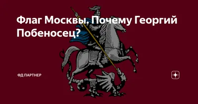 С Днем герба и флага Москвы 6 мая: гордые открытки и стихи для москвичей |  Курьер.Среда | Дзен