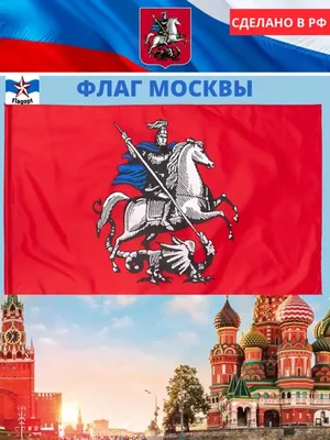День герба и флага Москвы - Праздник