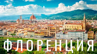 Флоренция | 10 мест, которые стоит посетить во Флоренции
