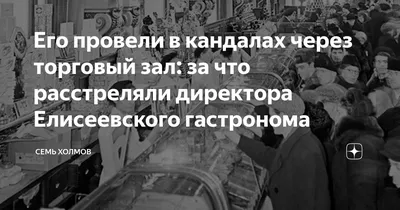 Его провели в кандалах через торговый зал: за что расстреляли директора  Елисеевского гастронома На столе Юрия Соколова, директора… | Instagram
