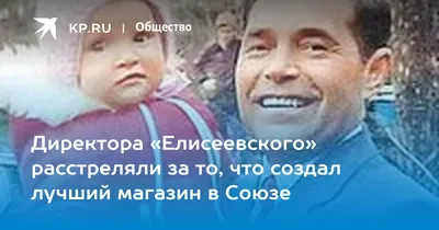 Иосиф Кобзон: «Директор «Елисеевского» был отличный хозяйственник» - KP.RU