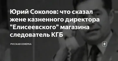 Директора «Елисеевского» расстреляли за то, что создал лучший магазин в  Союзе - KP.RU