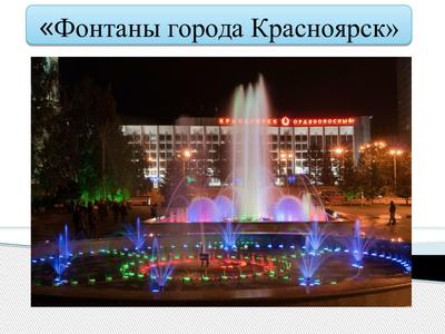 В Красноярске после реконструкции запустили фонтан 1951 года постройки |  16.09.2021 | Красноярск - БезФормата