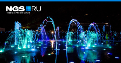 Как работает фонтан в центральном парке Новосибирска: график и расписание  работы светомузыкального фонтана в 2019 году - 17 сентября 2019 - НГС.ру