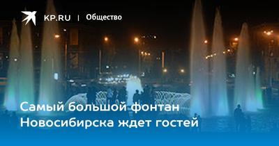 Песни с фонтанами» на набережной Новосибирска - YouTube