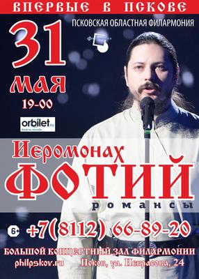 Билеты на концерт «Иеромонах Фотий» 🎟 Bilook