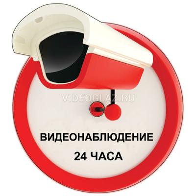 Купить Наклейка самоклеющаяся \"Видеонаблюдение 24 часа\" красная для  внутренних помещений Наклейка видеонаблюдения - ВИДЕОГЛАЗ Москва