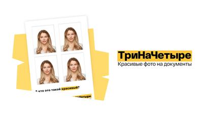 ТриНаЧетыре — Красивые фото на документы в Казани