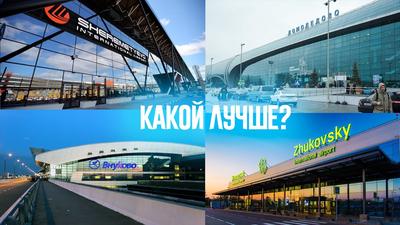 Самые большие аэропорты Москвы по площади: 4 комплекса