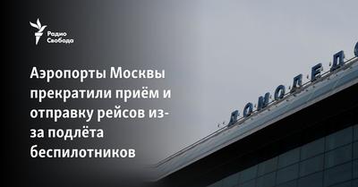 Более 90 рейсов задержали и отменили в аэропортах Москвы