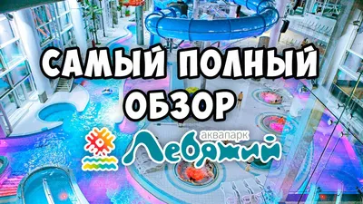 Минский аквапарк Лебяжий | Minsk