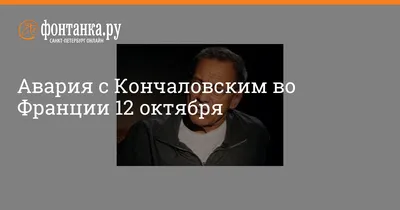 Андрей Кончаловский заговорил о попавшей в аварию дочери Маше - KP.RU