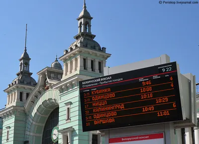 ✈ Белорусский вокзал. Расписание поездов Белорусского вокзала
