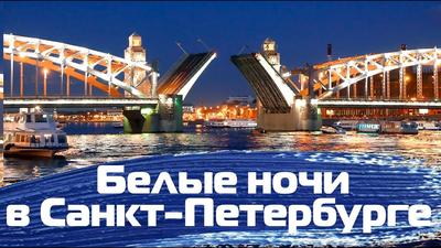 Белые ночи в Санкт-Петербурге — Фото №1414858