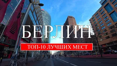 Бесплатно по Берлину! - туристический блог об отдыхе в Беларуси