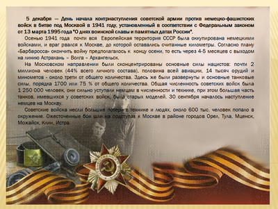 81-я годовщина со дня начала контрнаступления советских войск под Москвой,  ГБПОУ ОК \"Юго-Запад\", Москва