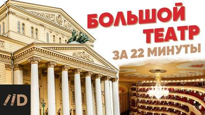 28 марта 1776 года в Москве был основан один из самых известных театров  мира – Большой театр - Российское историческое общество
