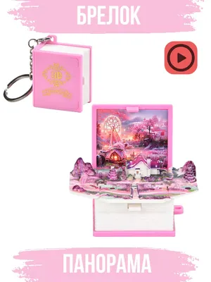 GLMR Брелок книжка панорама Розовый домик Барби