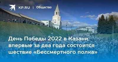 Стал известен маршрут «Бессмертного полка» в Казани 9 мая | События |  ОБЩЕСТВО | АиФ Казань