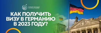 Германия виза | оформление визы в Германию (Шенген) - документы, стоимость