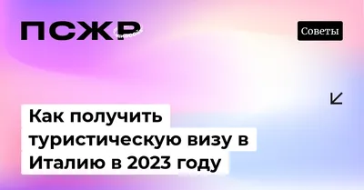 Виза в Италию в 2024 году для россиян: как получить, какие документы нужны,  сколько стоит