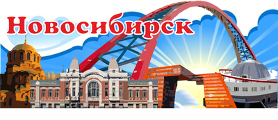 Путеводитель по Новосибирску – туры и достопримечательности
