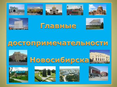 Это надо видеть: достопримечательности Новосибирска, равных которым нет за  Уралом - МК Новосибирск