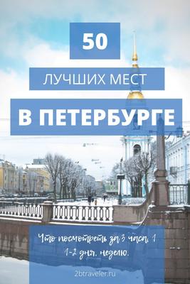 Пригороды Санкт-Петербурга: куда съездить и что посмотреть? —  Квартирка.Журнал