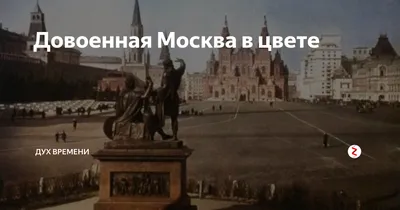 Москва меняется - МОСКВА ДО ВОЙНЫ Довоенная Москва в... | Facebook