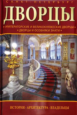 Экскурсия «Императорские и великокняжеские дворцы Санкт-Петербурга»
