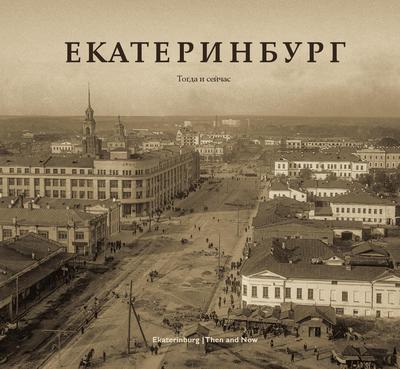 Между этими фото — целая жизнь: как за века менялся облик Екатеринбурга -  13 мая 2016 - Е1.ру