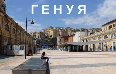 ГЕНУЯ ЛИГУРИЯ 🇮🇹 GENOVA ITALIA sur Instagram : ПЛЯЖИ В ГЕНУЕ ⛱ Недавно я  делала видеообзор в сториз на пляжи Генуи, в котором развеял… | Генуя,  Чинкве-терре, Пляж