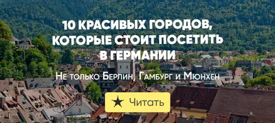 Топ-10 самых дорогих городов в Германии