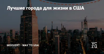 Москоу и Себастопол: 5 городов в США с русскими названиями - Skyeng Magazine