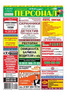 Газета \"Самарский персонал от А до Я\" № 40 от 27 октября 2014 года by  Самарский персонал - Issuu