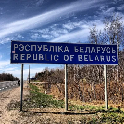 Фото границы россии и Белоруссии