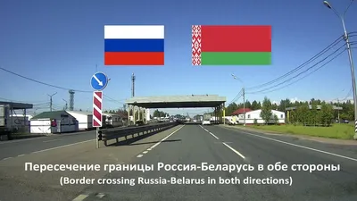 M1 Пересечение границы Россия-Беларусь (Border crossing Russia-Belarus) -  YouTube