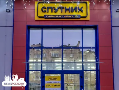 Светофор» на «максималках». В Гродно открывается новый магазин сети «Спутник»  | Newgrodno.by | Дзен