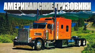 Американские тягачи: мечта дальнобойщика, запрещённая в России  Автомобильный портал 5 Колесо