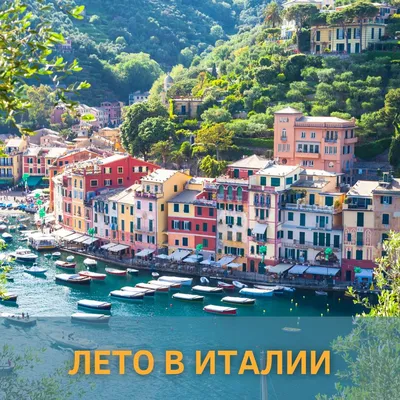 Отдых на море в Италии в 2021 году подорожал | Туристический бизнес  Санкт-Петербурга