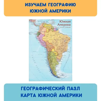 Карта Южной Америки | Подробная политическая и физическая карта Южной  Америки на русском языке со странами и столицами | Южная Америка на карте  мира