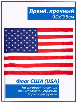 Флаг Америки USA Флаг США размеры 150см/90см большой на флагшток  (ID#1228770614), цена: 290 ₴, купить на Prom.ua