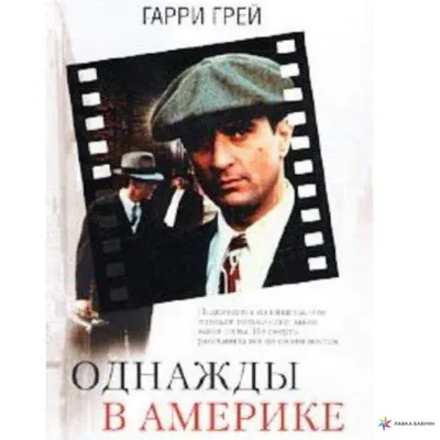 Однажды в Америке, , Центрполиграф купить книгу 978-5-9524-5390-6 – Лавка  Бабуин, Киев, Украина
