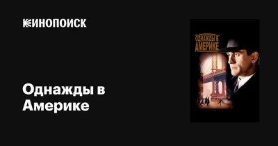 Однажды в Америке (фильм, 1984) смотреть онлайн в хорошем качестве HD (720)  / Full HD (1080)